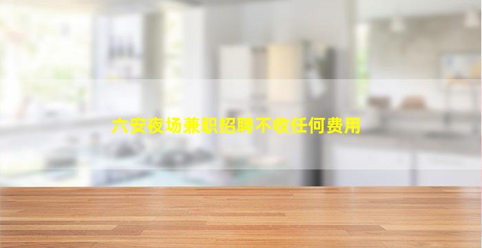 佳木斯夜场招聘