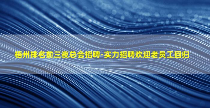 滁州夜总会招聘